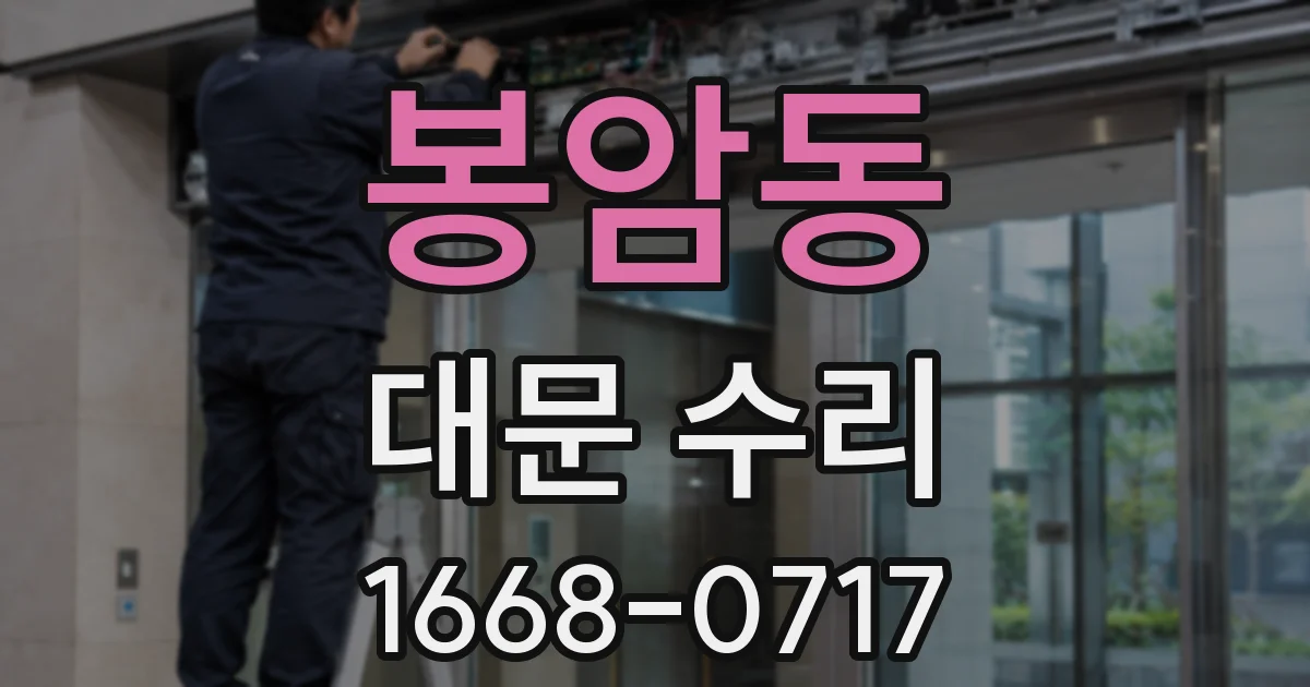 봉암동 대문 수리