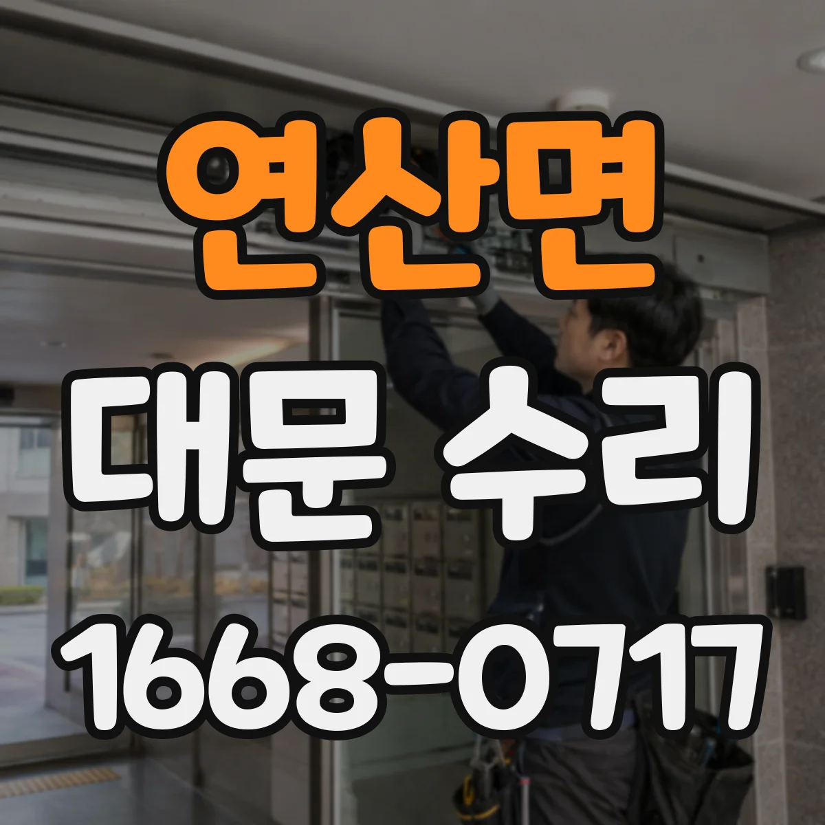 연산면 대문 수리