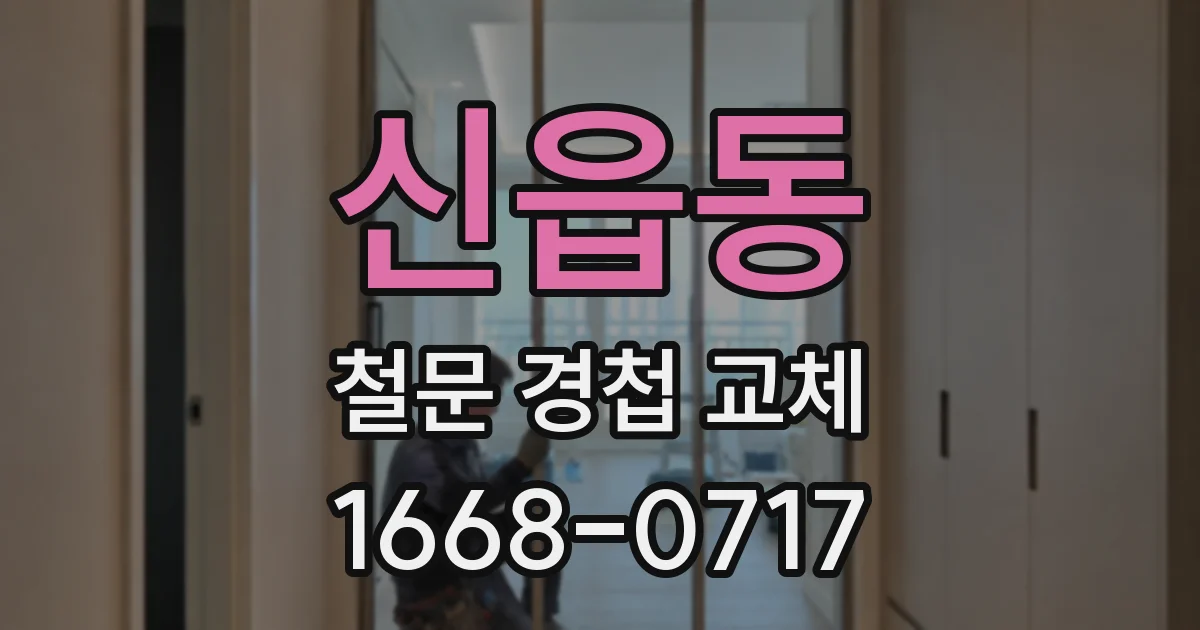 신읍동 철문 경첩 교체