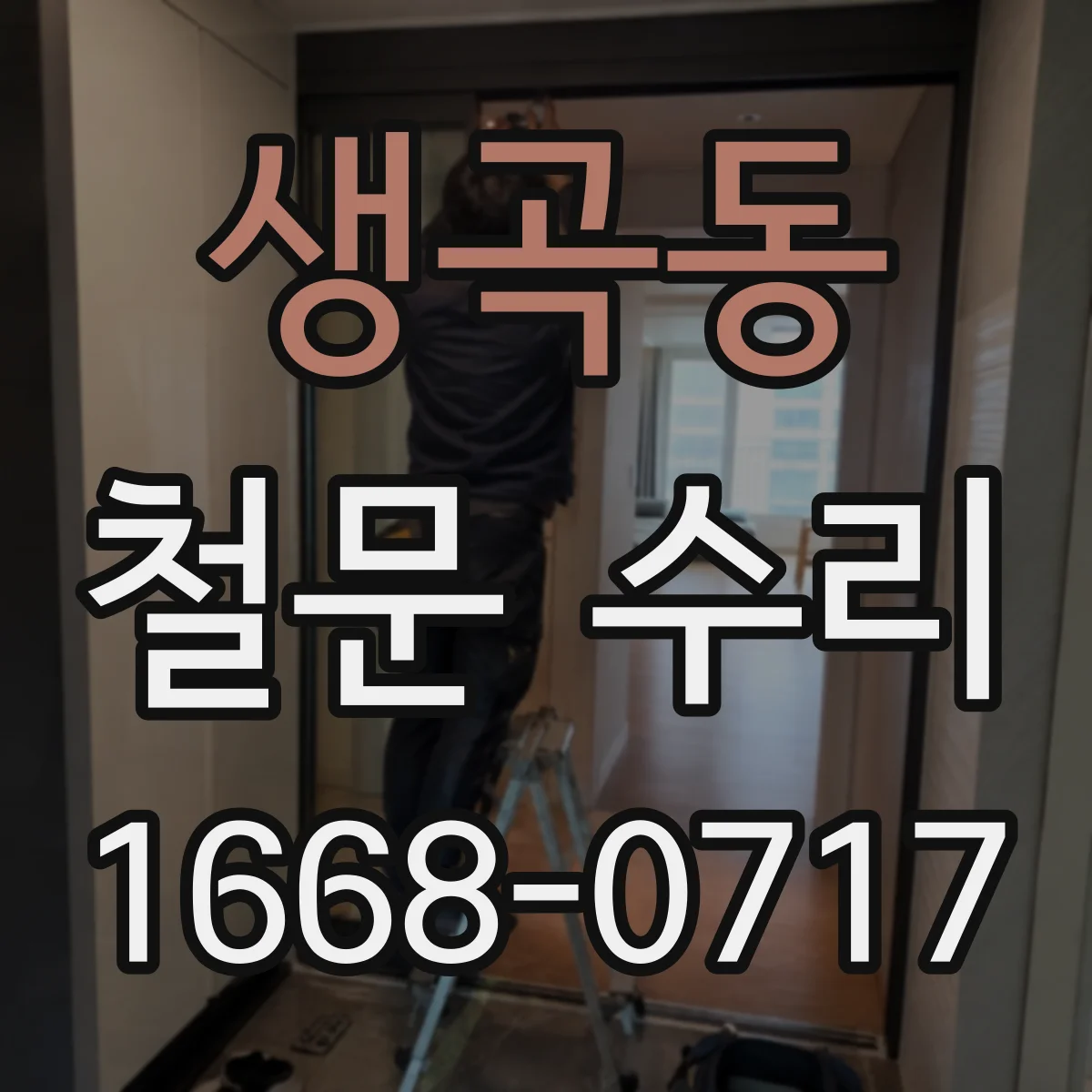 생곡동 철문 수리