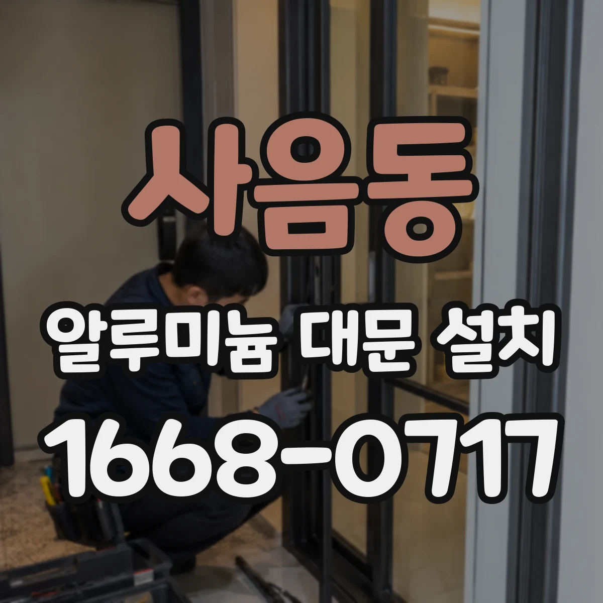 사음동 알루미늄 대문 설치