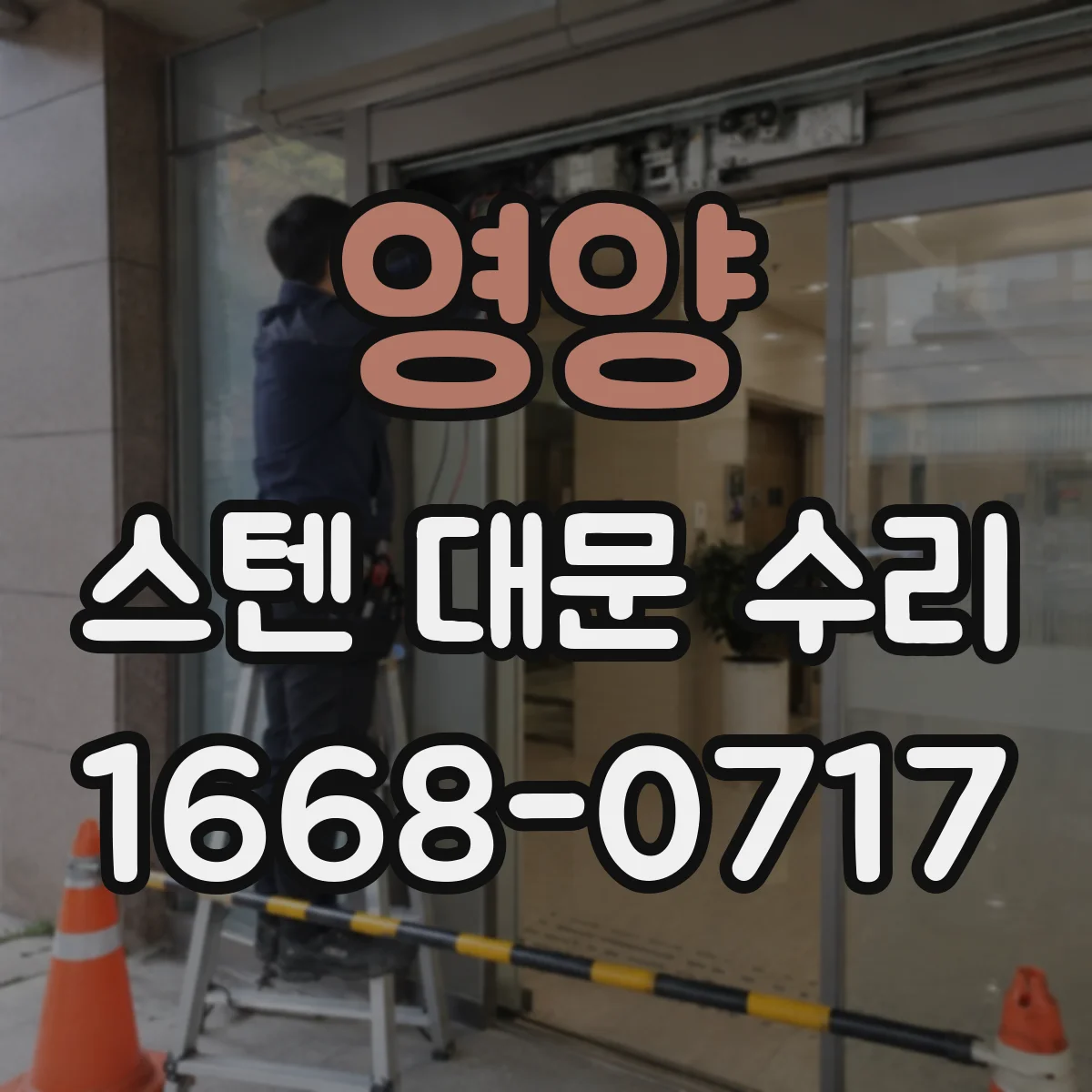 영양 스텐 대문 수리
