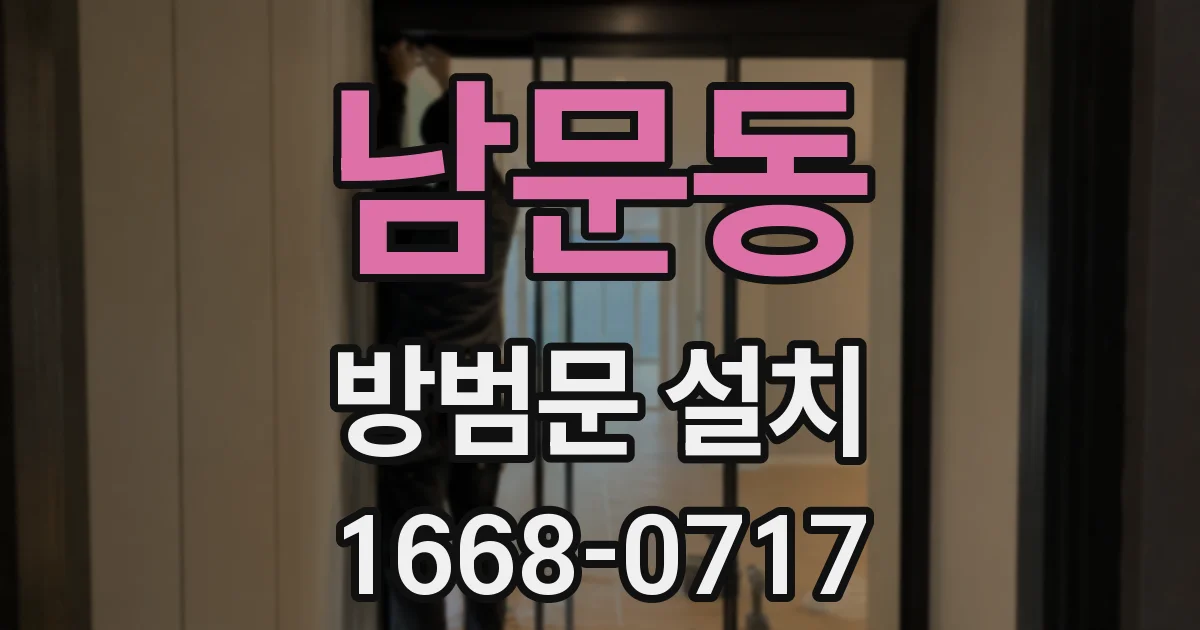남문동 방범문 설치