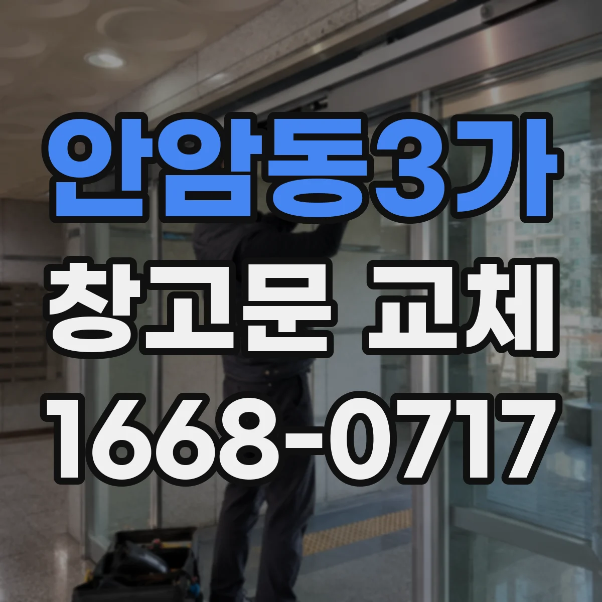 안암동3가 창고문 교체