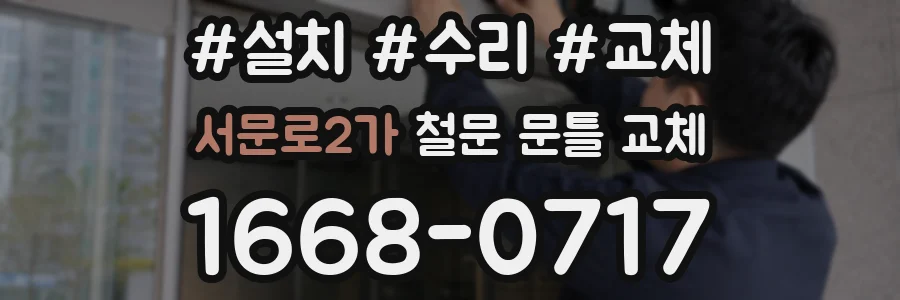 서문로2가 철문 문틀 교체