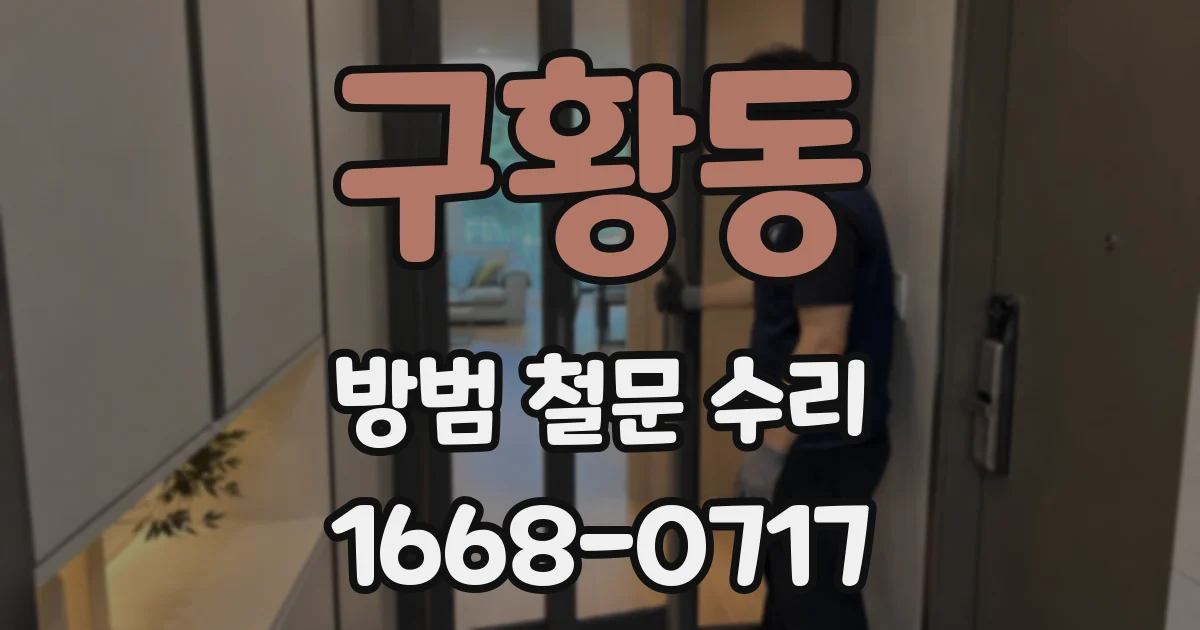 구황동 방범 철문 수리