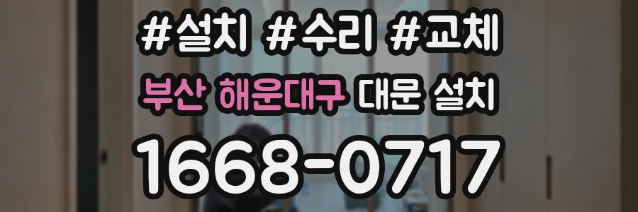 부산 해운대구 대문 설치