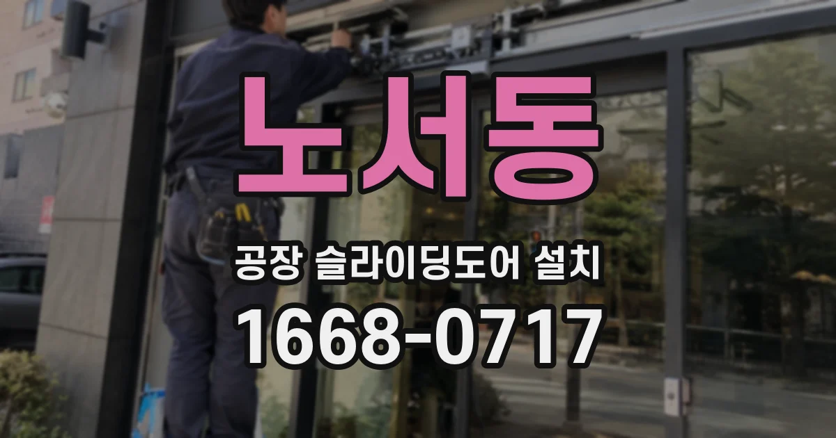 노서동 공장 슬라이딩도어 설치