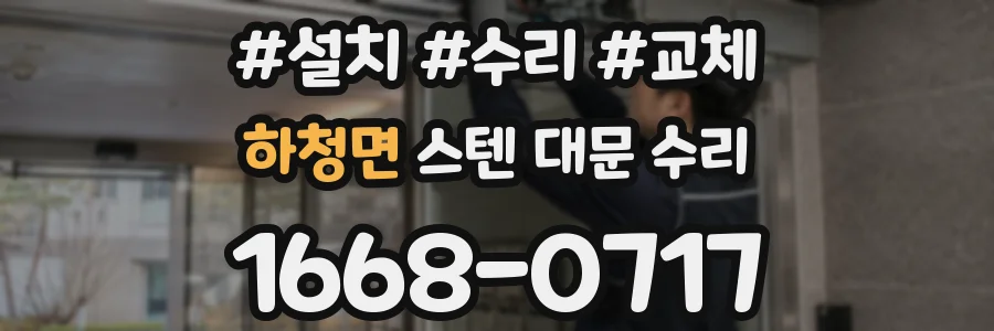 하청면 스텐 대문 수리