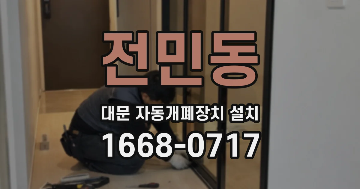 전민동 대문 자동개폐장치 설치