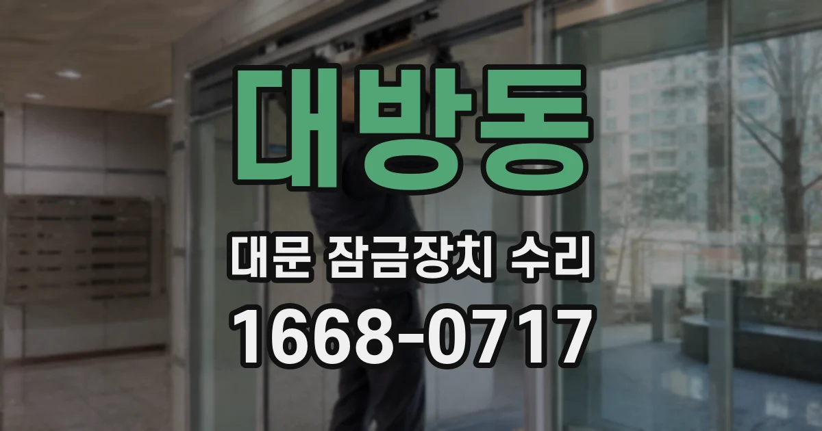 대방동 대문 잠금장치 수리
