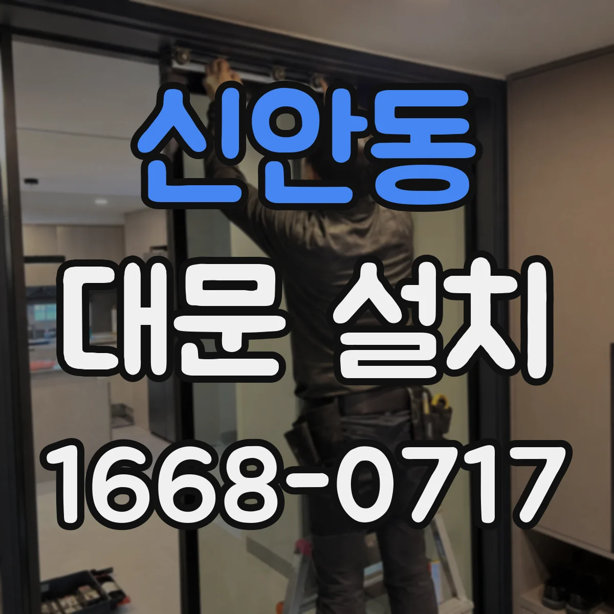 신안동 대문 설치