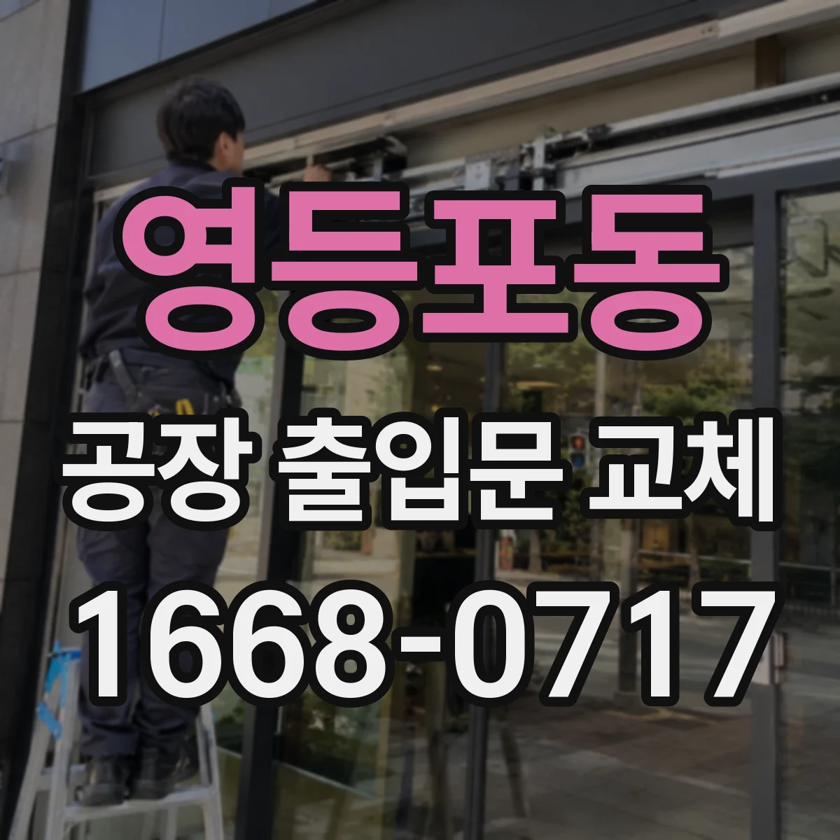 영등포동 공장 출입문 교체
