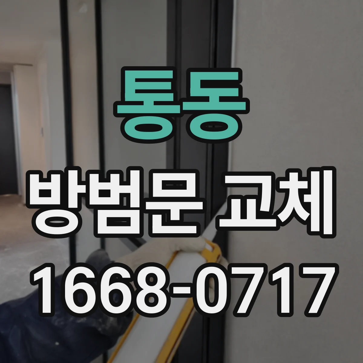 통동 방범문 교체