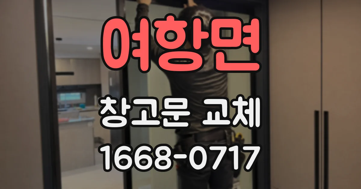 여항면 창고문 교체