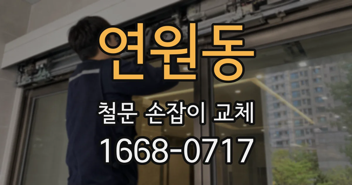 연원동 철문 손잡이 교체