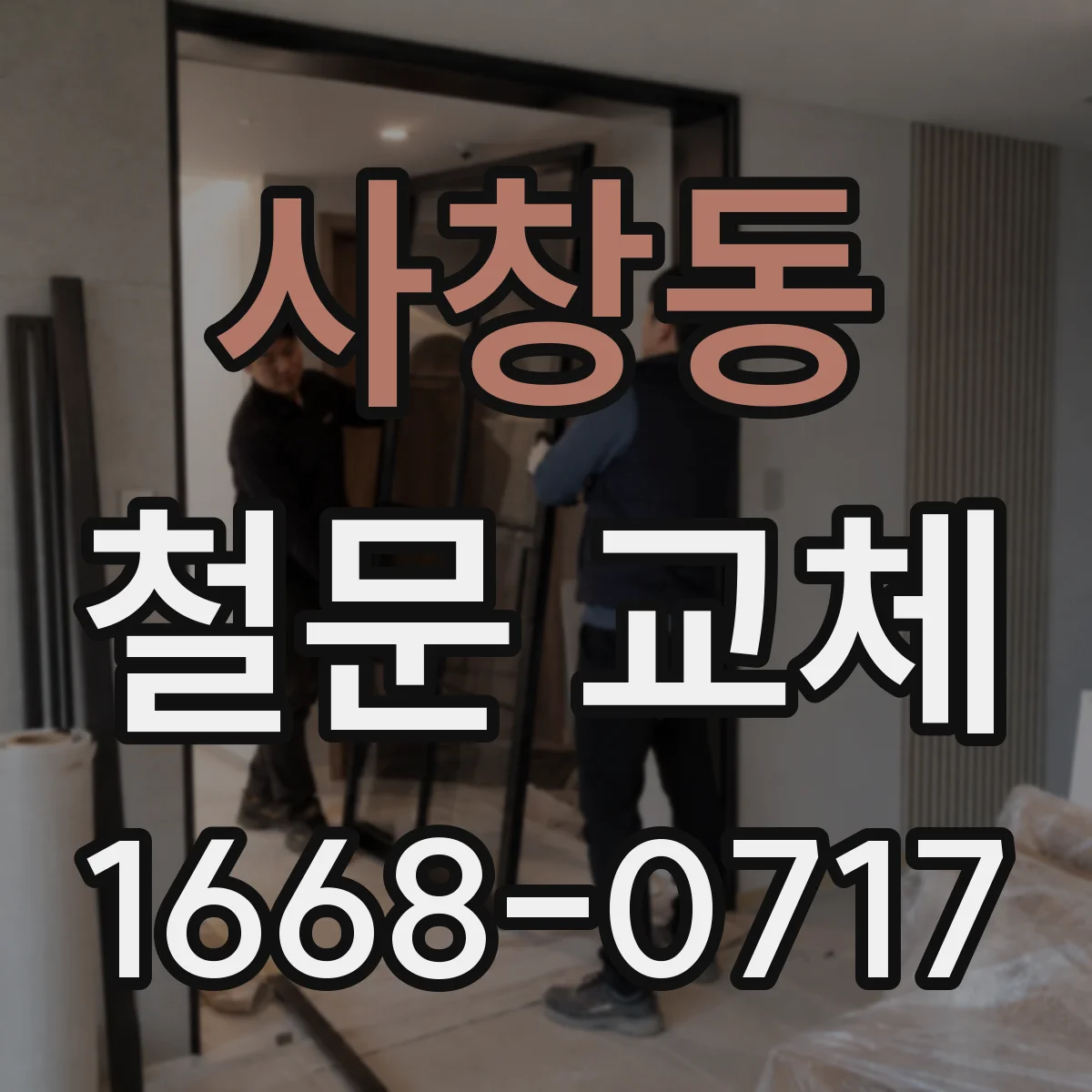 사창동 철문 교체