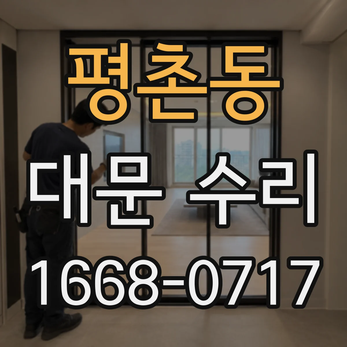 평촌동 대문 수리