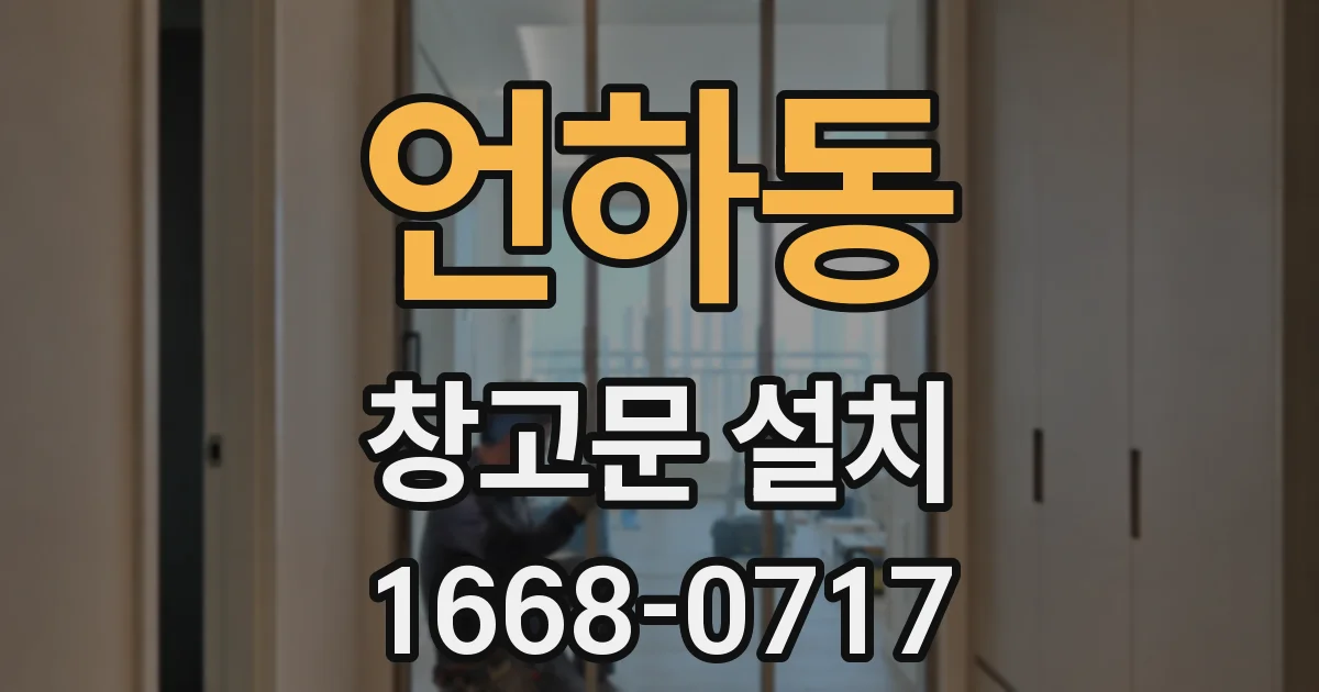 언하동 창고문 설치