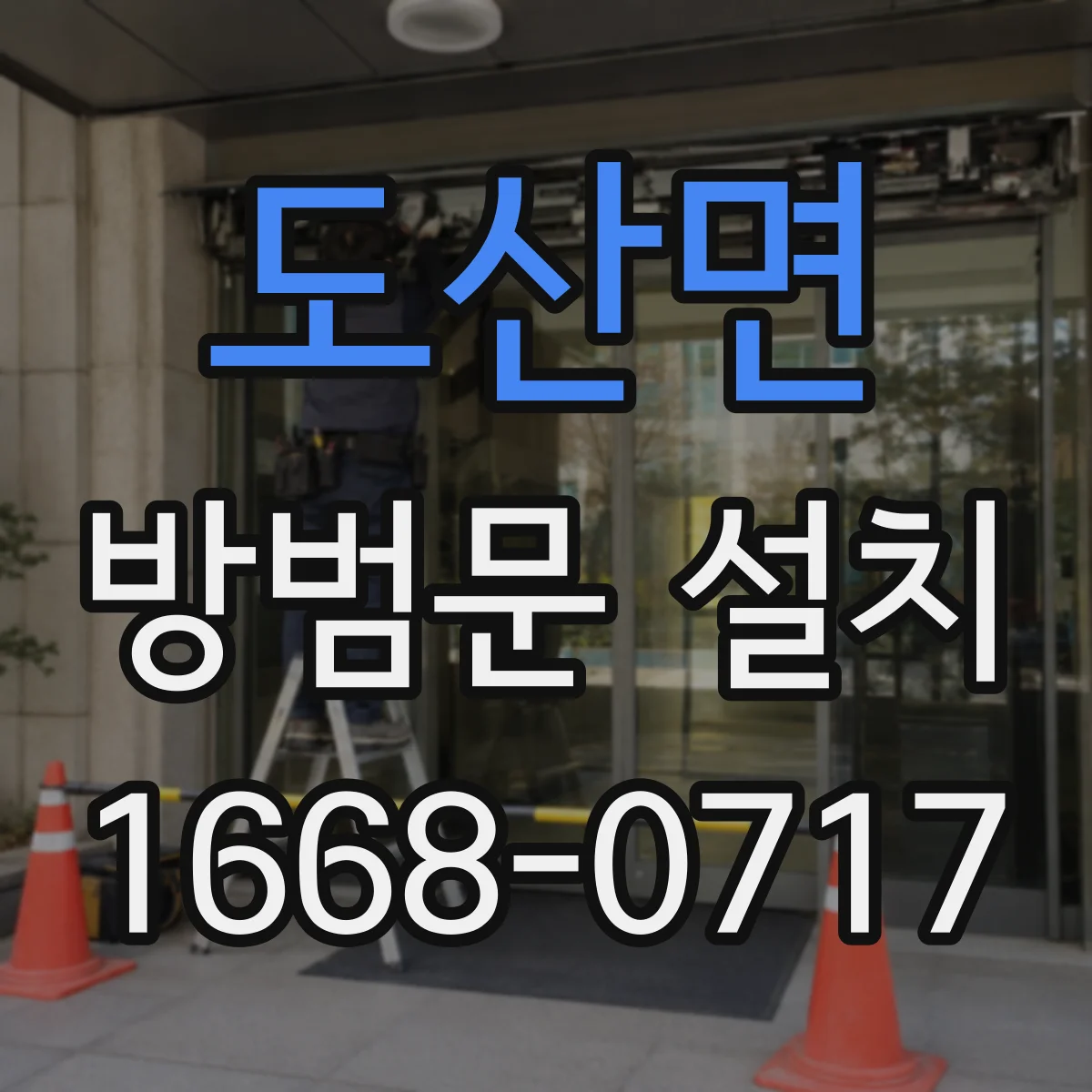 도산면 방범문 설치