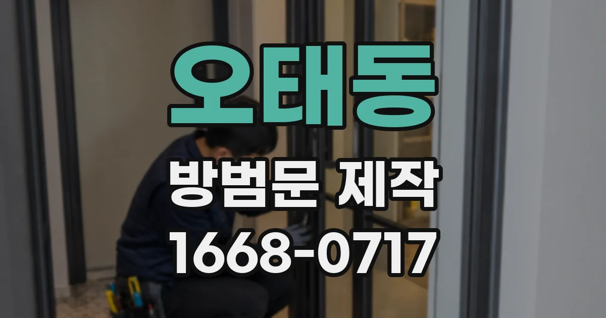 오태동 방범문 제작