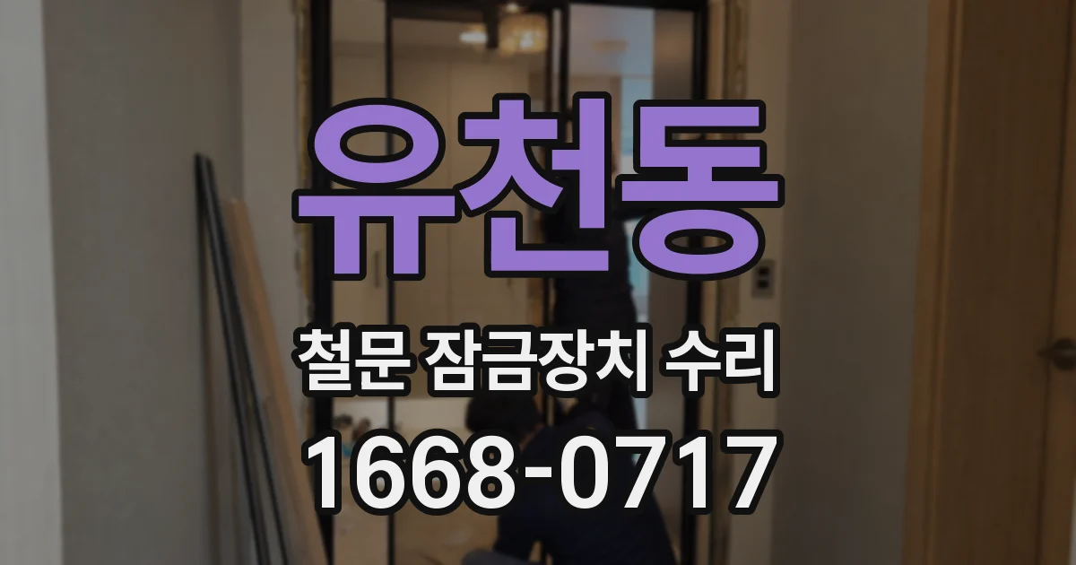 유천동 철문 잠금장치 수리