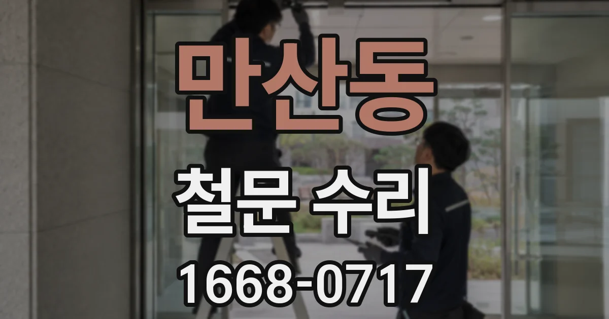 만산동 철문 수리