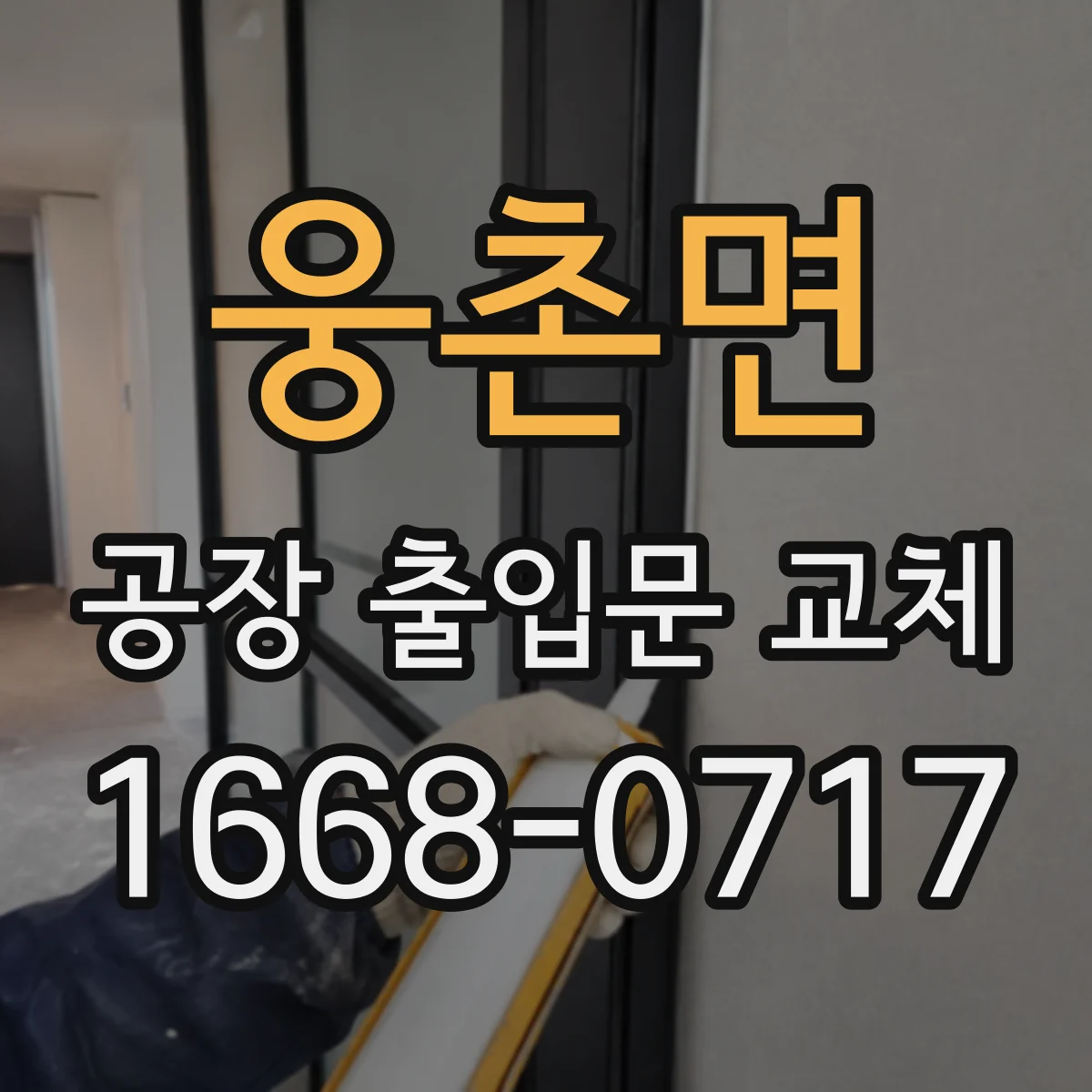 웅촌면 공장 출입문 교체