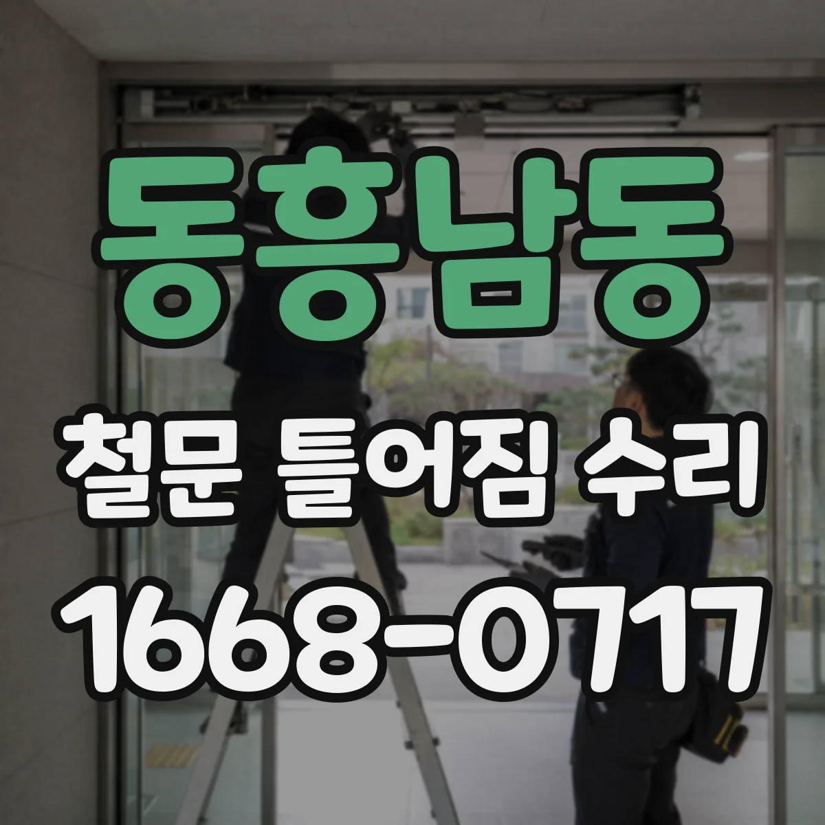 동흥남동 철문 틀어짐 수리