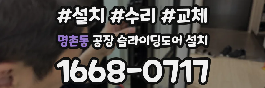 명촌동 공장 슬라이딩도어 설치