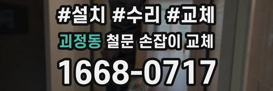 괴정동 철문 손잡이 교체