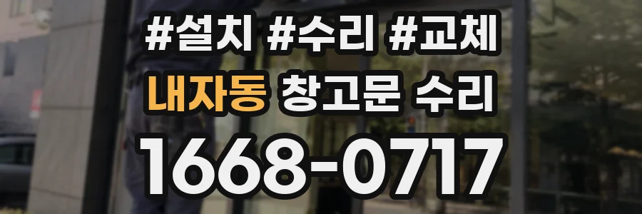 내자동 창고문 수리