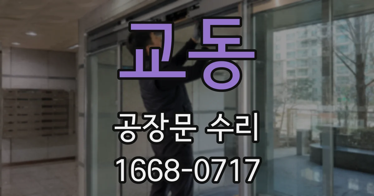 교동 공장문 수리