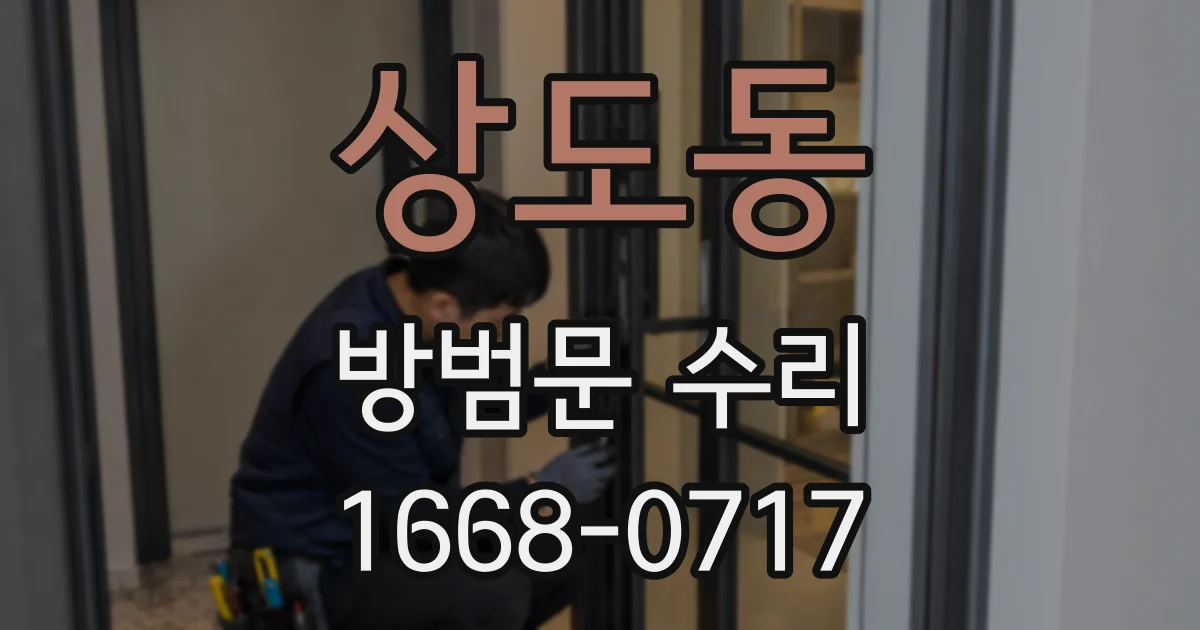 상도동 방범문 수리