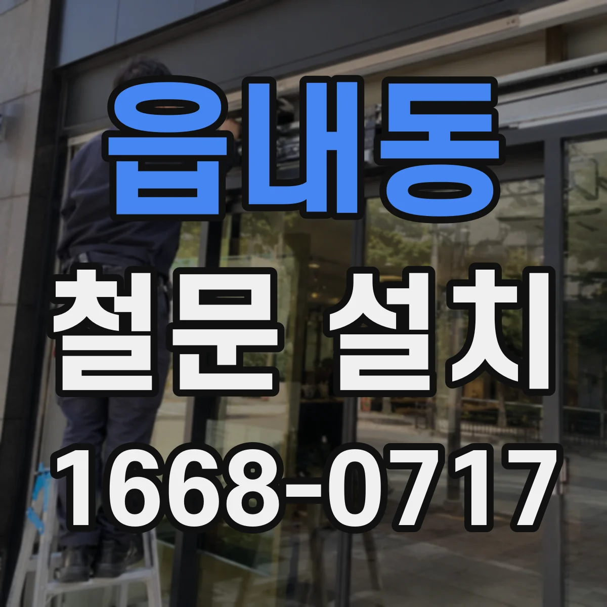 읍내동 철문 설치
