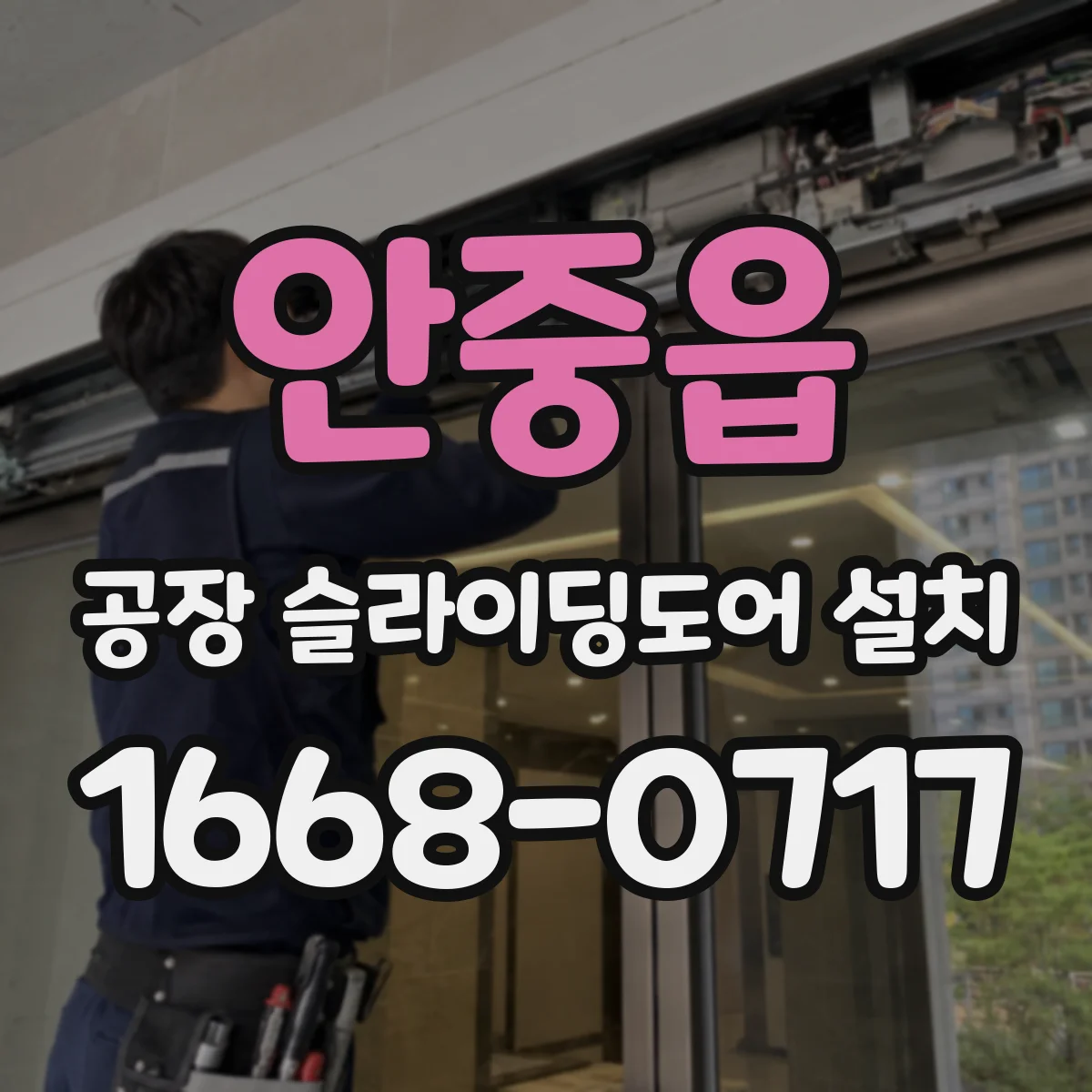 안중읍 공장 슬라이딩도어 설치