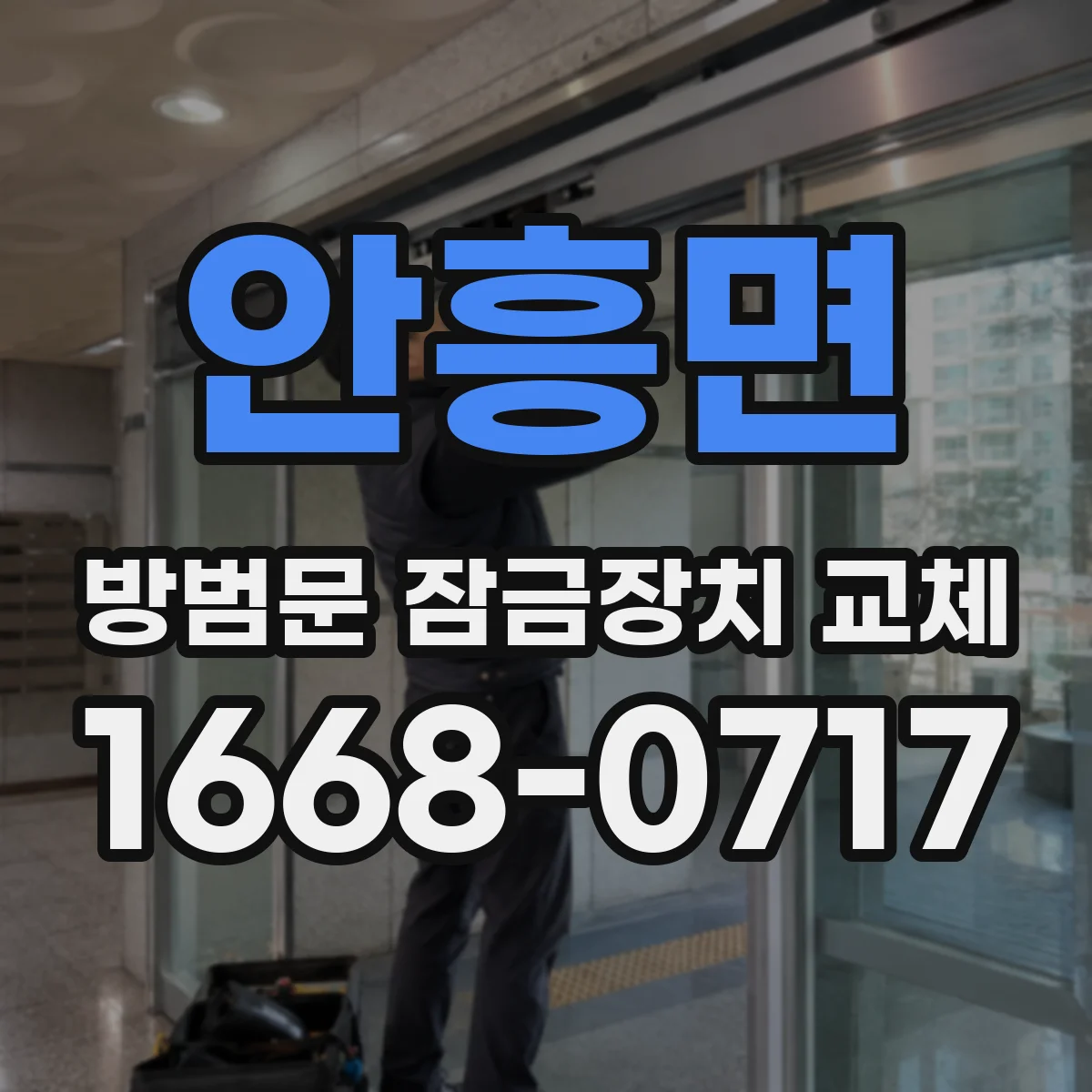 안흥면 방범문 잠금장치 교체
