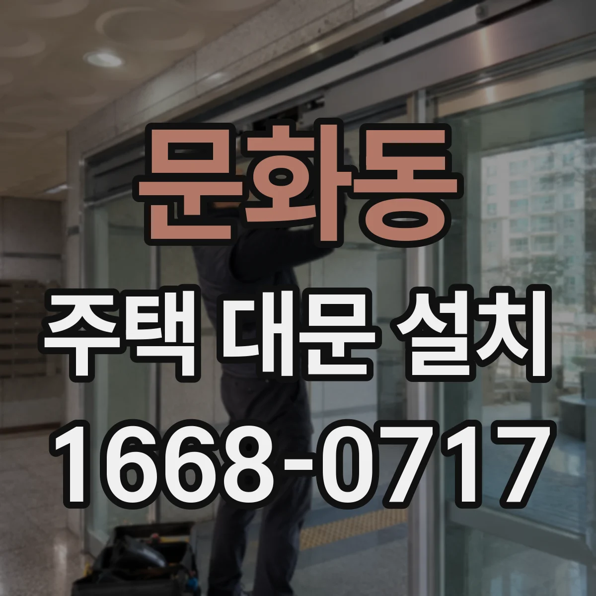 문화동 주택 대문 설치