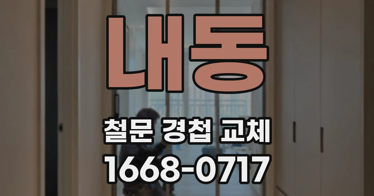 내동 철문 경첩 교체