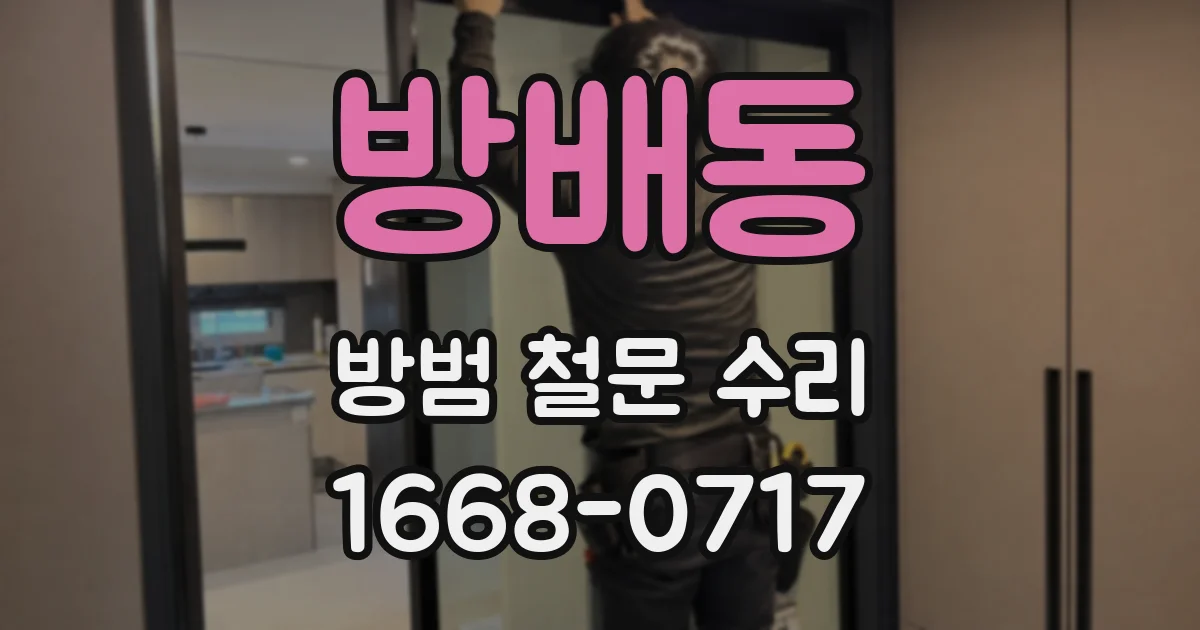 방배동 방범 철문 수리