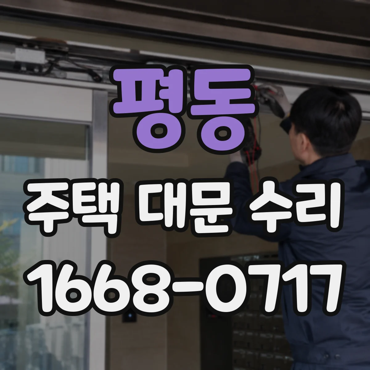 평동 주택 대문 수리