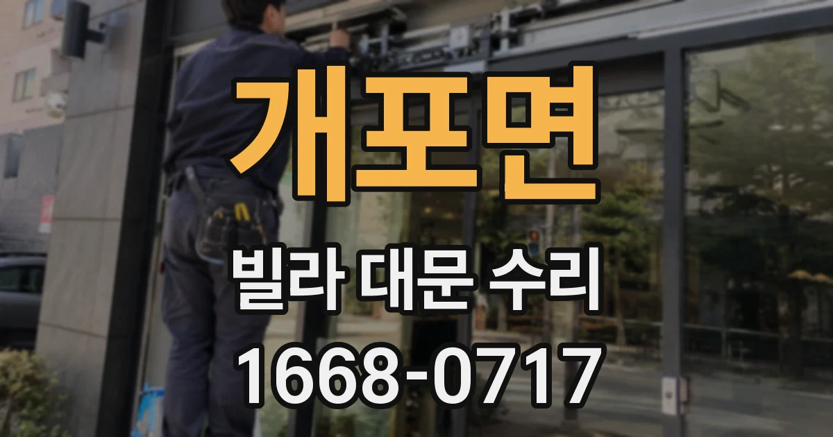 개포면 빌라 대문 수리