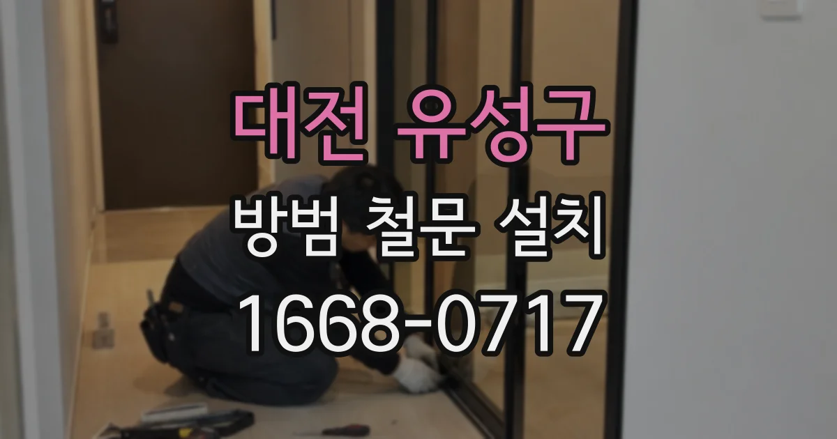 대전 유성구 방범 철문 설치