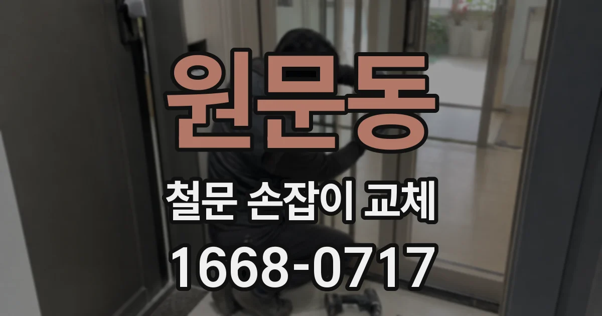 원문동 철문 손잡이 교체