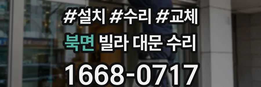 북면 빌라 대문 수리