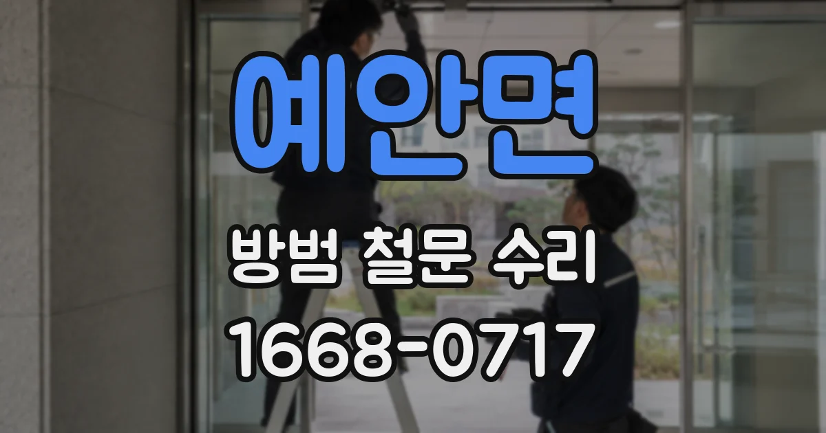 예안면 방범 철문 수리