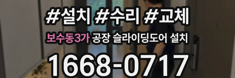 보수동3가 공장 슬라이딩도어 설치