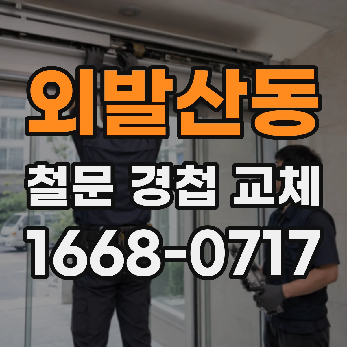외발산동 철문 경첩 교체