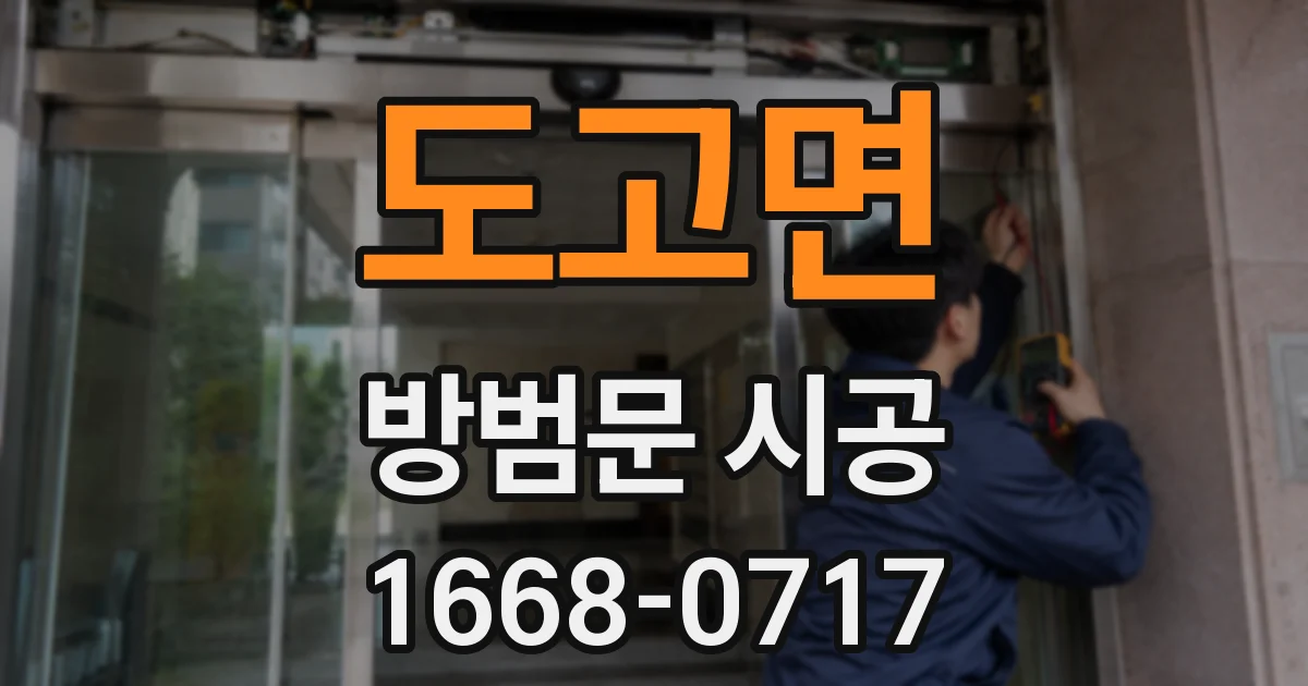 도고면 방범문 시공