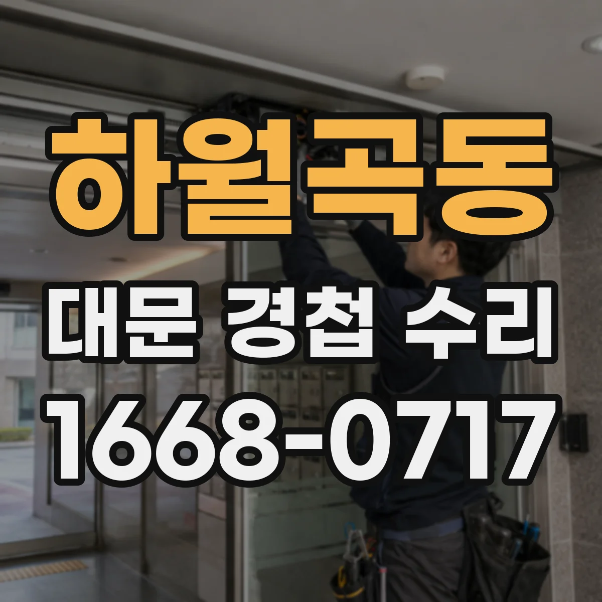 하월곡동 대문 경첩 수리